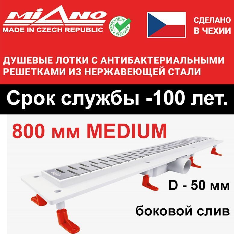 Душевой лоток 800мм MIANO-MEDIUM глянец, боковой слив D-50 мм