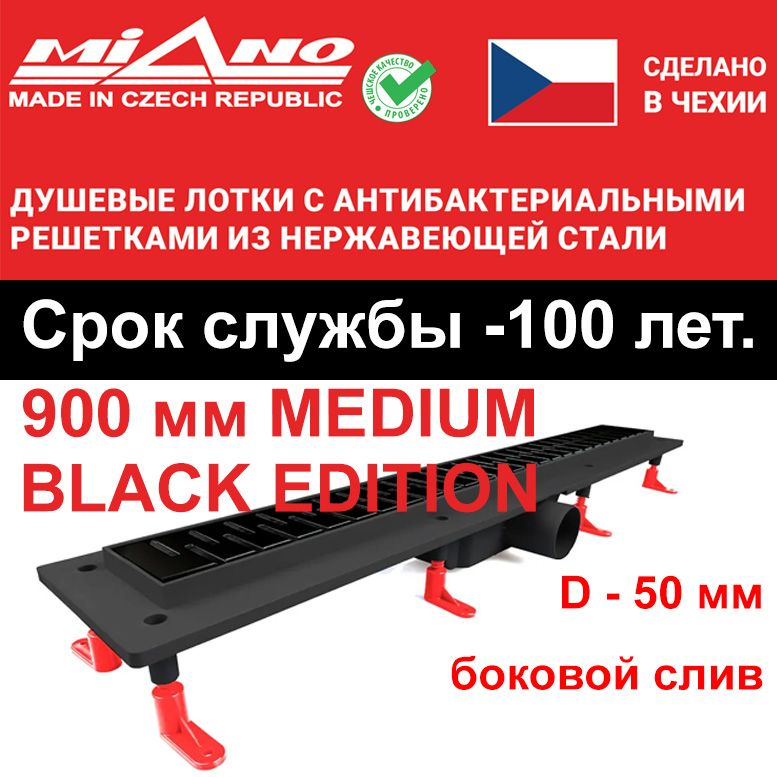 Душевой лоток 900мм MIANO-MEDIUM BLACK EDITION чёрный, боковой слив D-50 мм