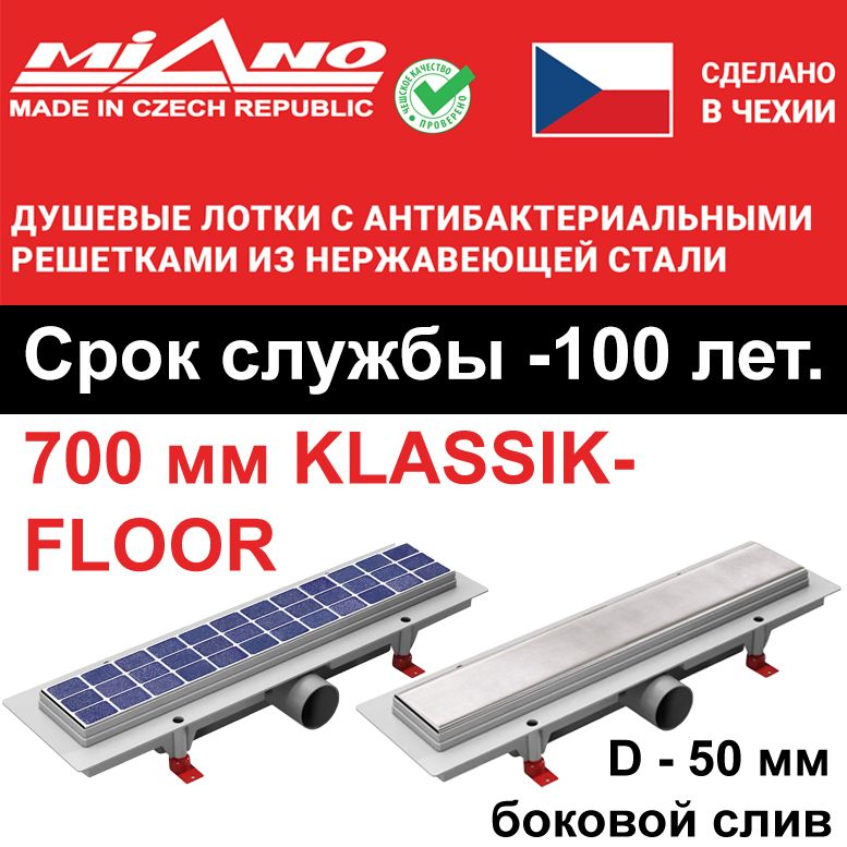 Душевой лоток 700мм MIANO-KLASSIK/FLOOR глянец, боковой слив D-50 мм,2-х сторонняя решётка