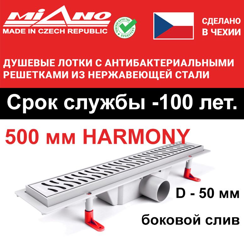 Душевой лоток 500мм MIANO-HARMONY глянец, боковой слив D-50 мм