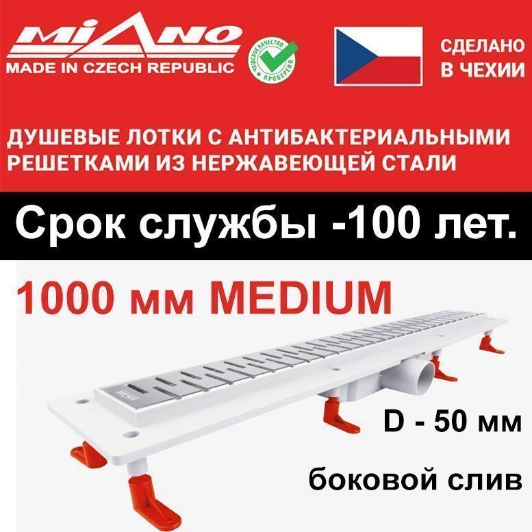 Душевой лоток 1000мм MIANO-MEDIUM глянец, боковой слив D-50 мм