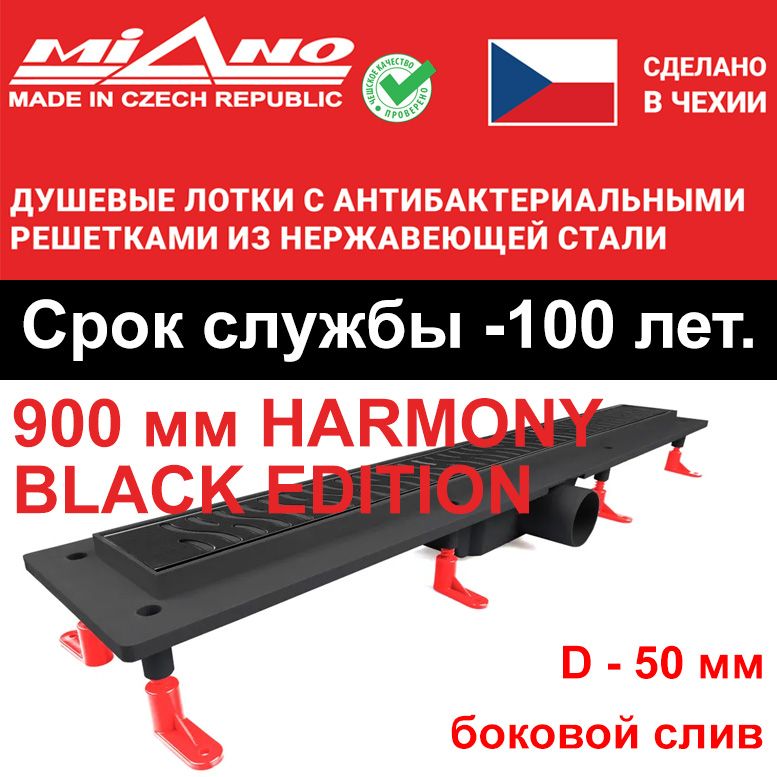 Душевой лоток 900мм MIANO-HARMONY BLACK EDITION чёрный, боковой слив D-50 мм