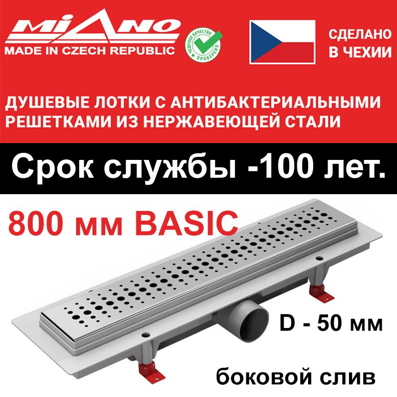 Душевой лоток 800мм MIANO-BASIC глянец, боковой слив D-50 мм