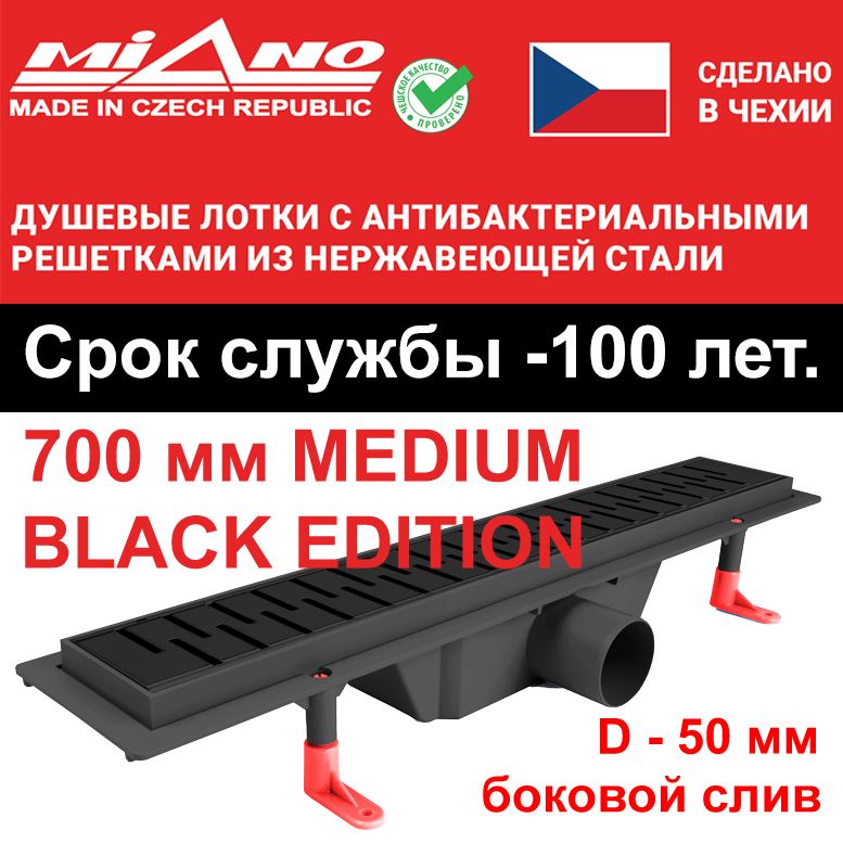 Душевой лоток 700мм MIANO-MEDIUM BLACK EDITION чёрный, боковой слив D-50 мм