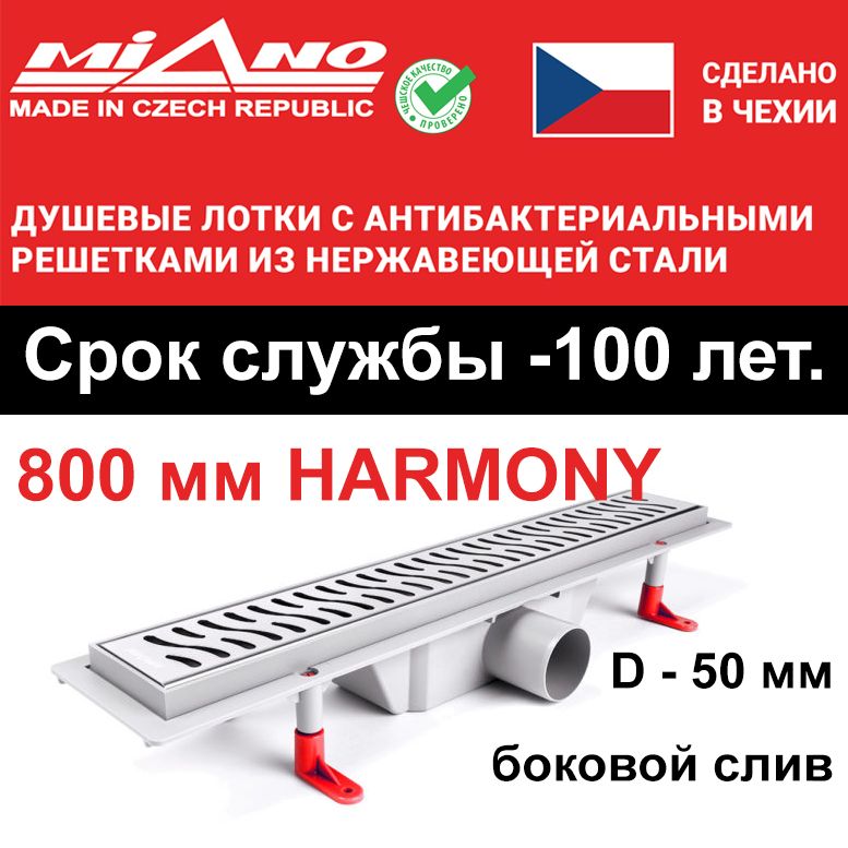 Душевой лоток 800мм MIANO-HARMONY глянец, боковой слив D-50 мм