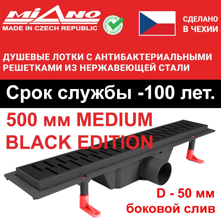 Душевой лоток 500мм MIANO-MEDIUM BLACK EDITION чёрный, боковой слив D-50 мм