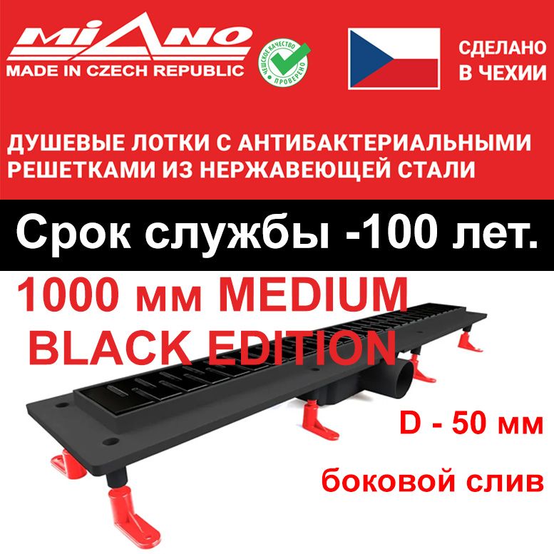 Душевой лоток 1000мм MIANO-MEDIUM BLACK EDITION чёрный, боковой слив D-50 мм