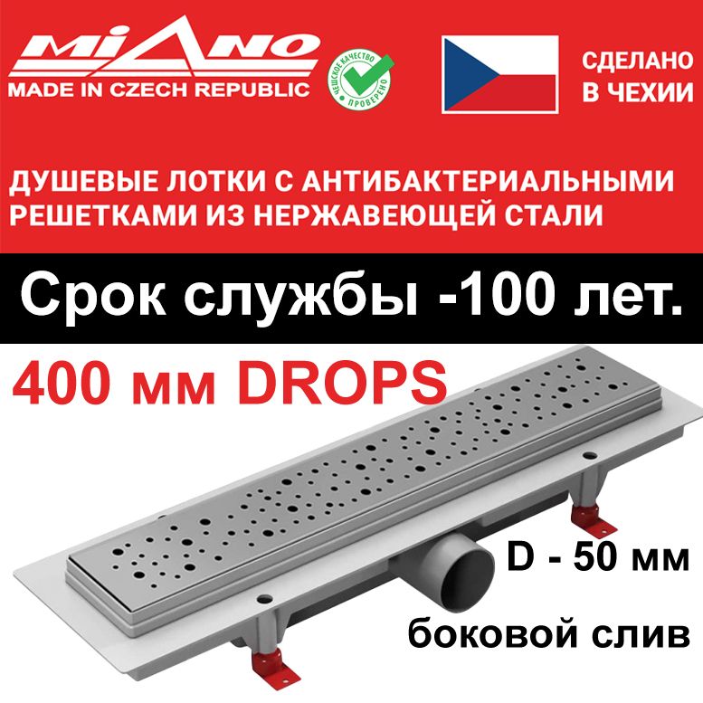 Душевой лоток 400мм MIANO-DROPS глянец, боковой слив D-50 мм