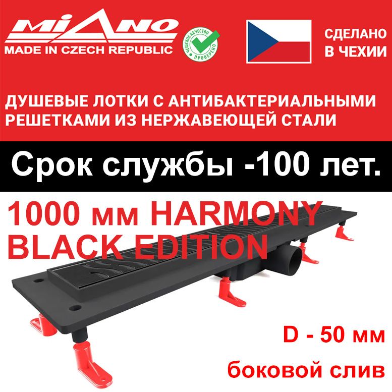 Душевой лоток 1000мм MIANO-HARMONY BLACK EDITION чёрный, боковой слив D-50 мм