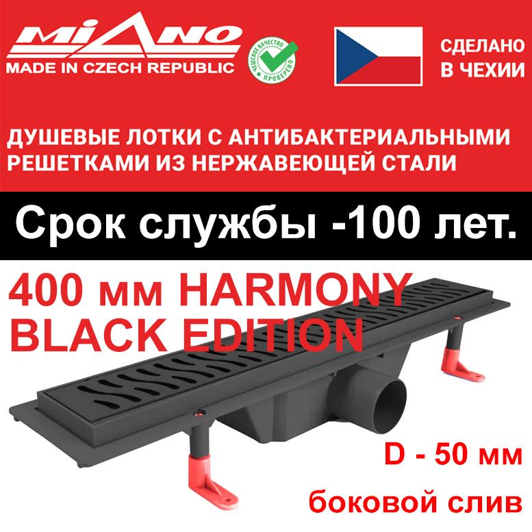 Душевой лоток 400мм MIANO-HARMONY BLACK EDITION чёрный, боковой слив D-50 мм