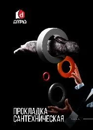 Прокладка сантехническая