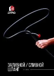 Заливной / Сливной шланг