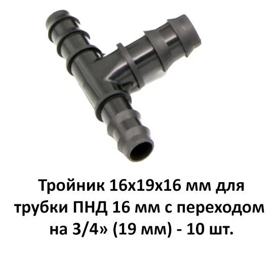 Тройник пластик 16х19х16 для соединения трубки ПНД и шланга 3/4" (упаковка 10 шт.)