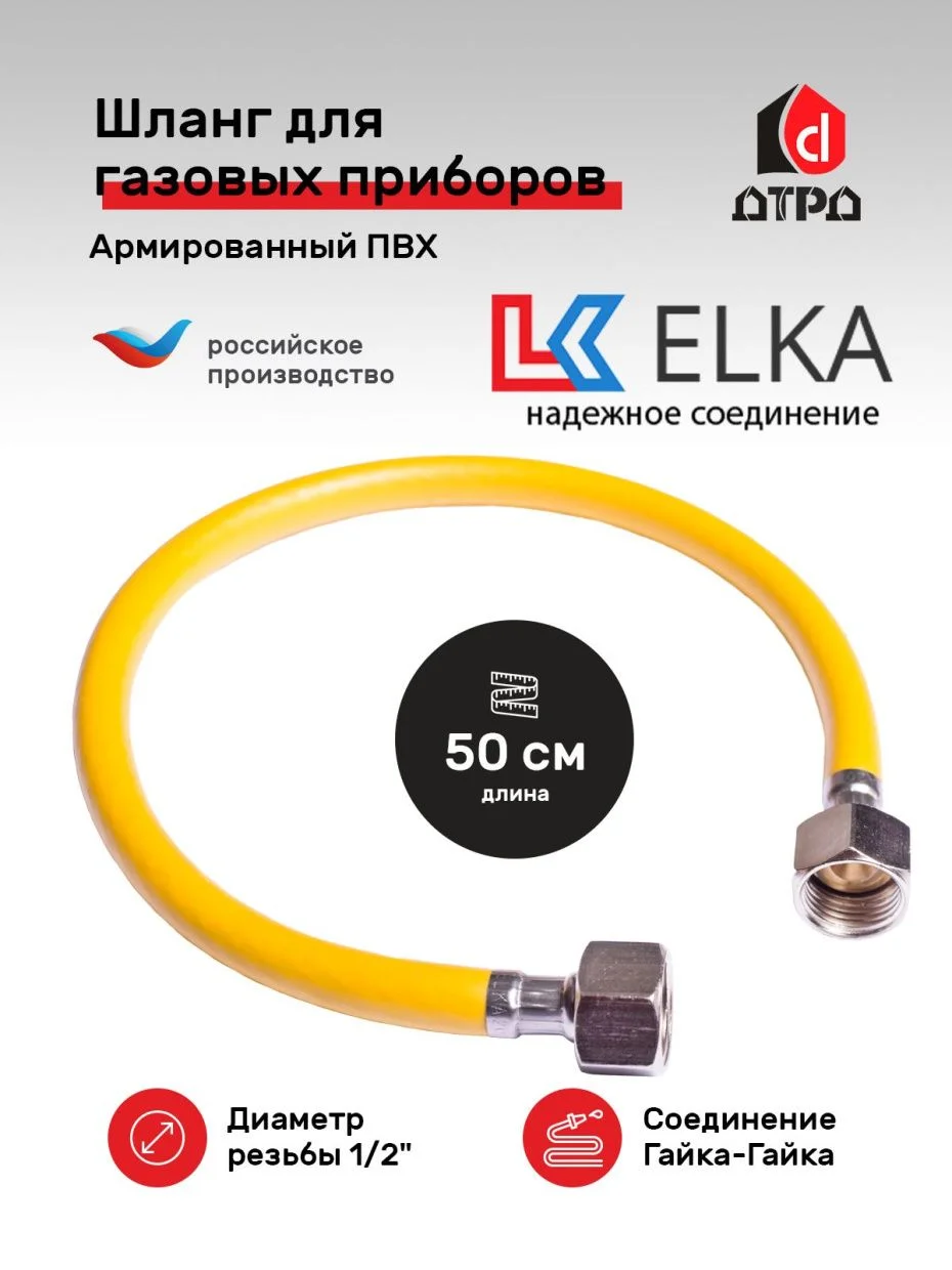 Шланг газовый 1/2 г/г 0,5 м &quot;ELKA&quot; 10*15 (упак.160)