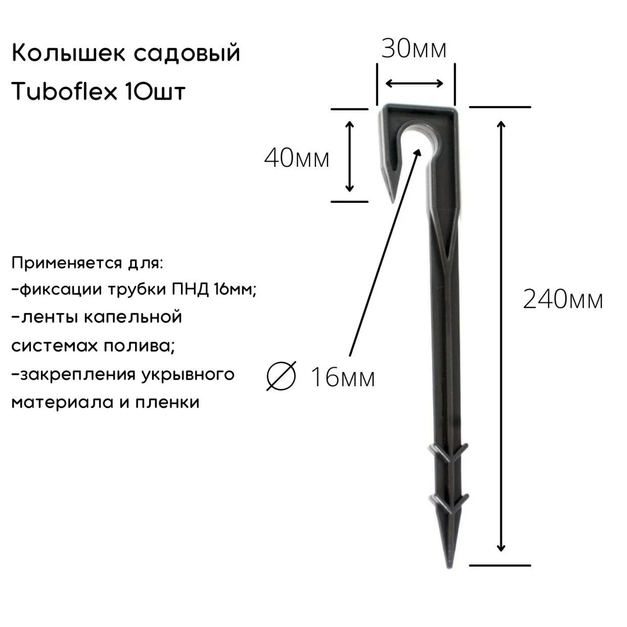 Колышки для фиксации трубки ПНД (10 шт.)