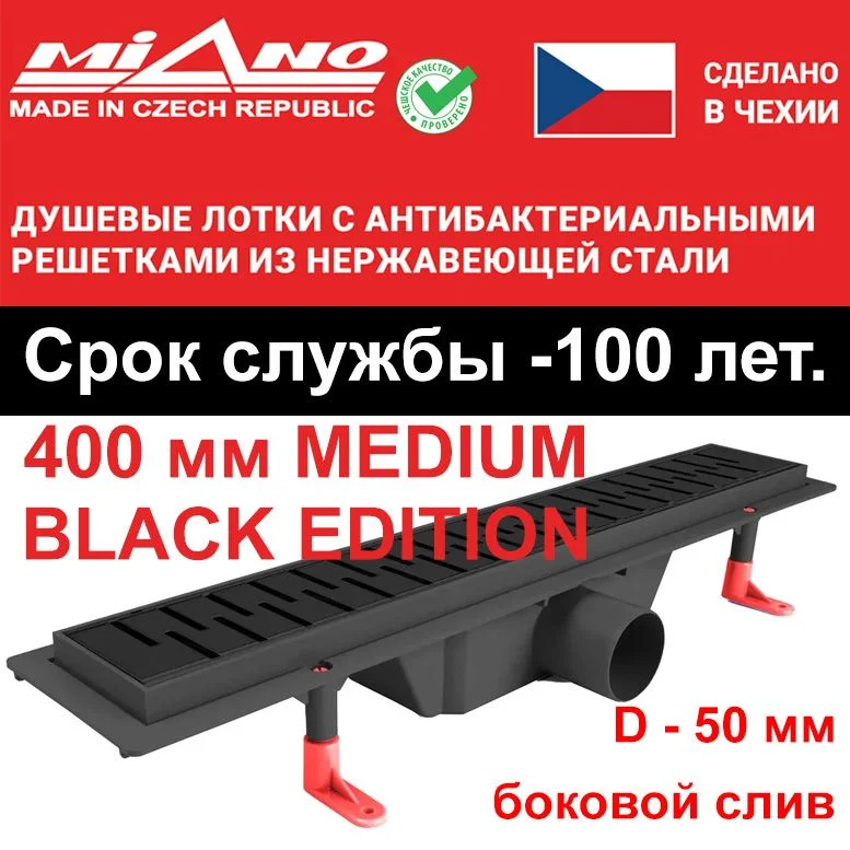 Душевой лоток 400мм MIANO-MEDIUM BLACK EDITION чёрный, боковой слив D-50 мм