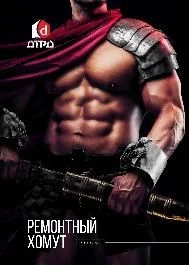 Ремонтный хомут