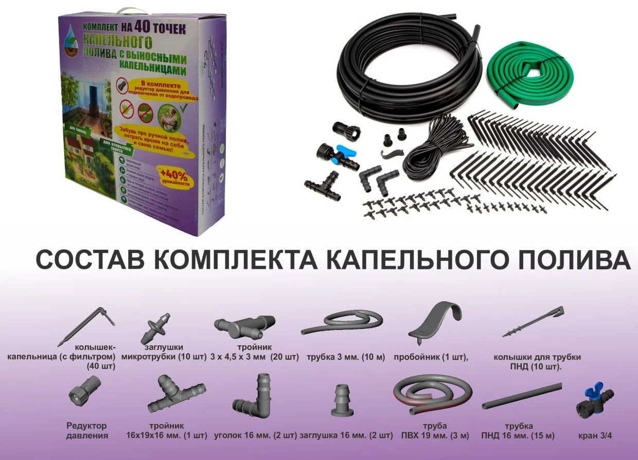 Комплект для капельного полива &quot;40 точек&quot;