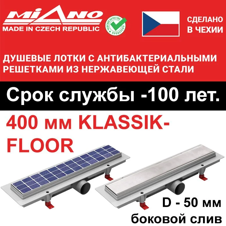 Душевой лоток 400мм MIANO-KLASSIK/FLOOR глянец, боковой слив D-50 мм, 2-х сторонняя решётка