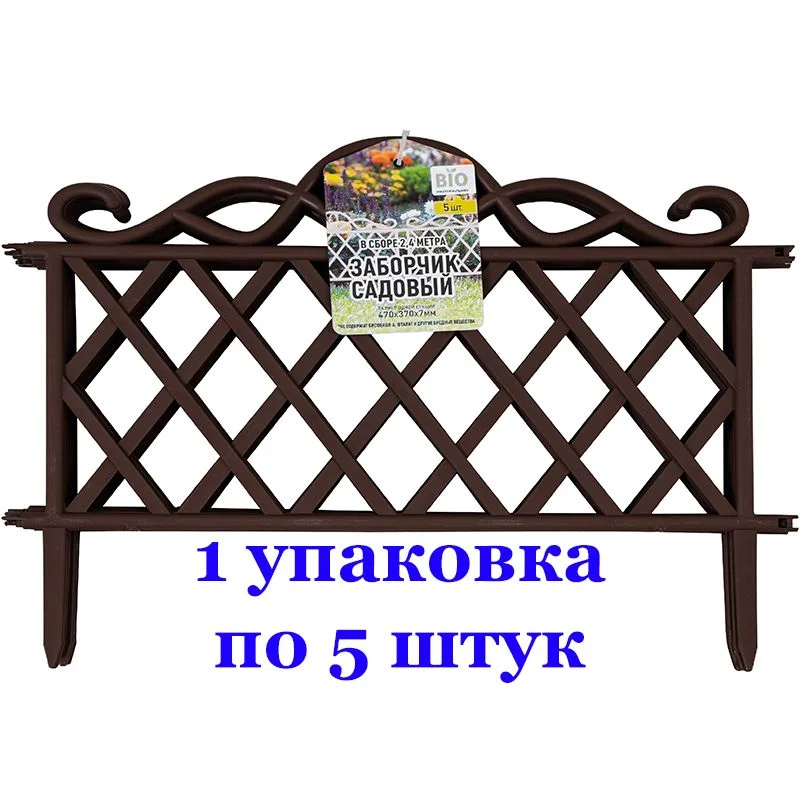 Заборчик садовый-декоративный (1 упаковка по 5 секций) Коричневый