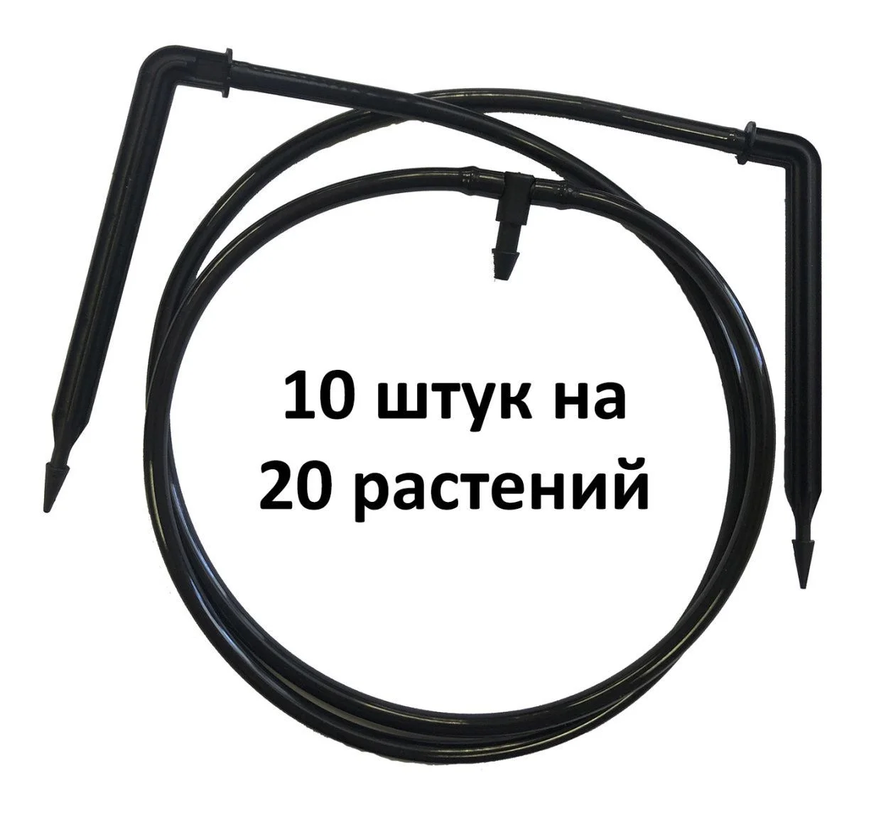 Комплект для прикорневого полива &quot;Две точки&quot; 10шт. на 20 растений