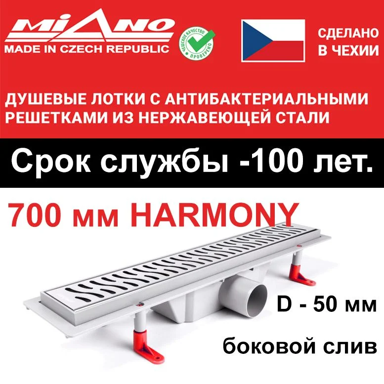 Душевой лоток 700мм MIANO-HARMONY глянец, боковой слив D-50 мм