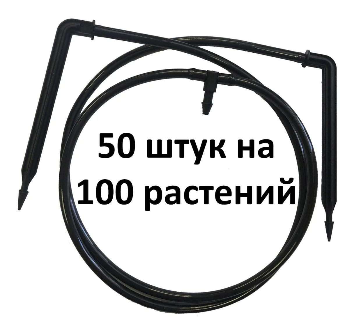 Комплект для прикорневого полива &quot;Две точки&quot; 50шт. на 100 растений