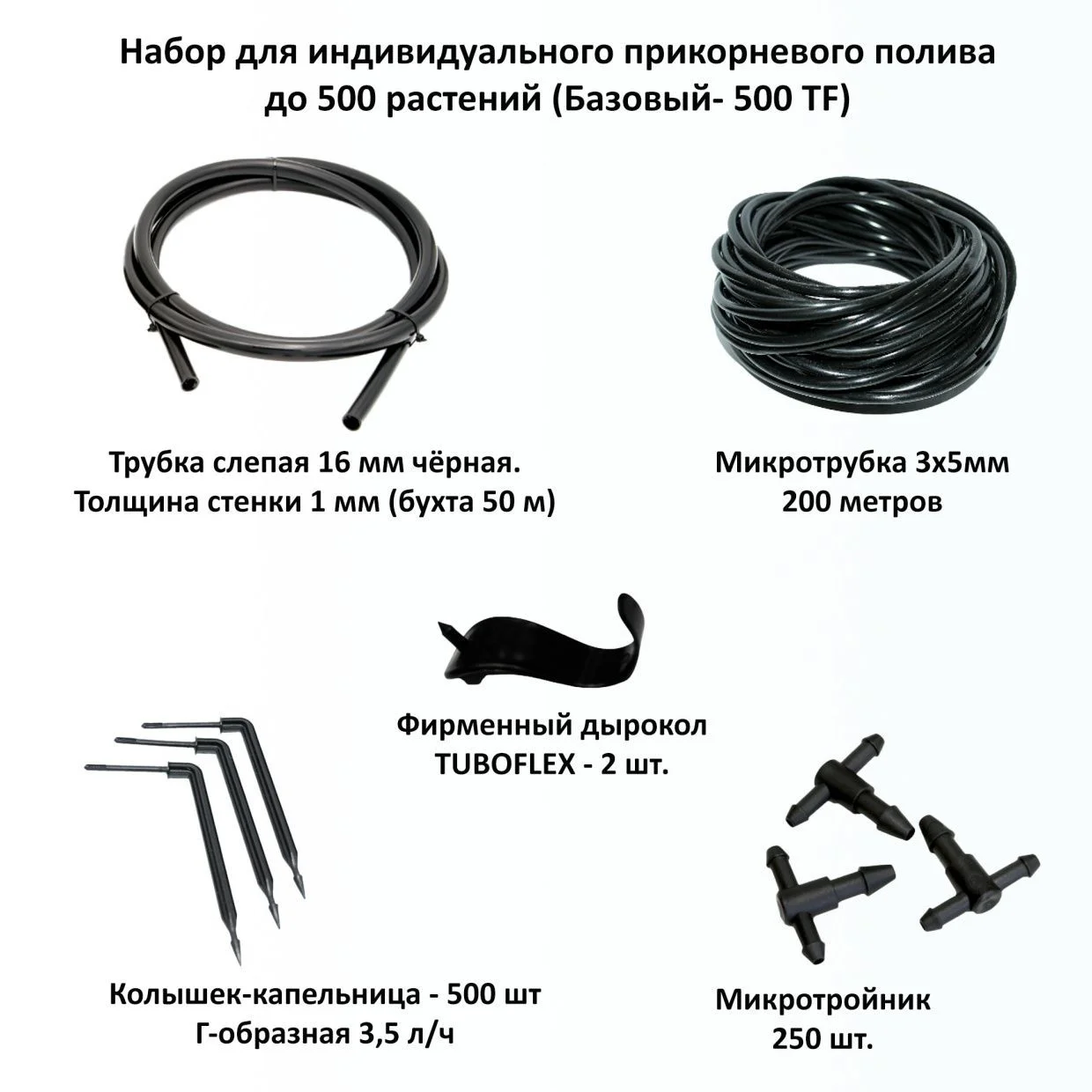 Набор &quot;Базовый - 500&quot; TUBOFLEX для индивидуального прикорневого полива до 500 растений