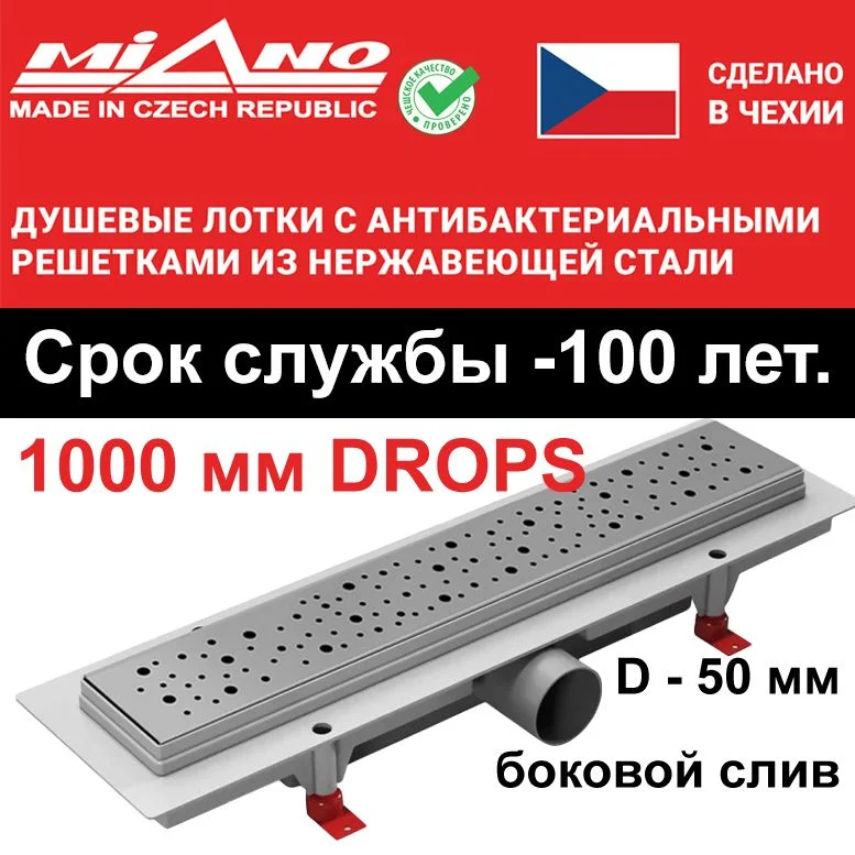 Душевой лоток 1000мм MIANO-DROPS глянец, боковой слив D-50 мм
