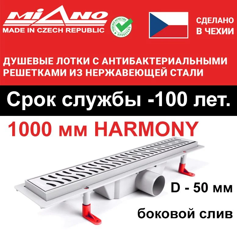 Душевой лоток 1000мм MIANO-HARMONY глянец, боковой слив D-50 мм