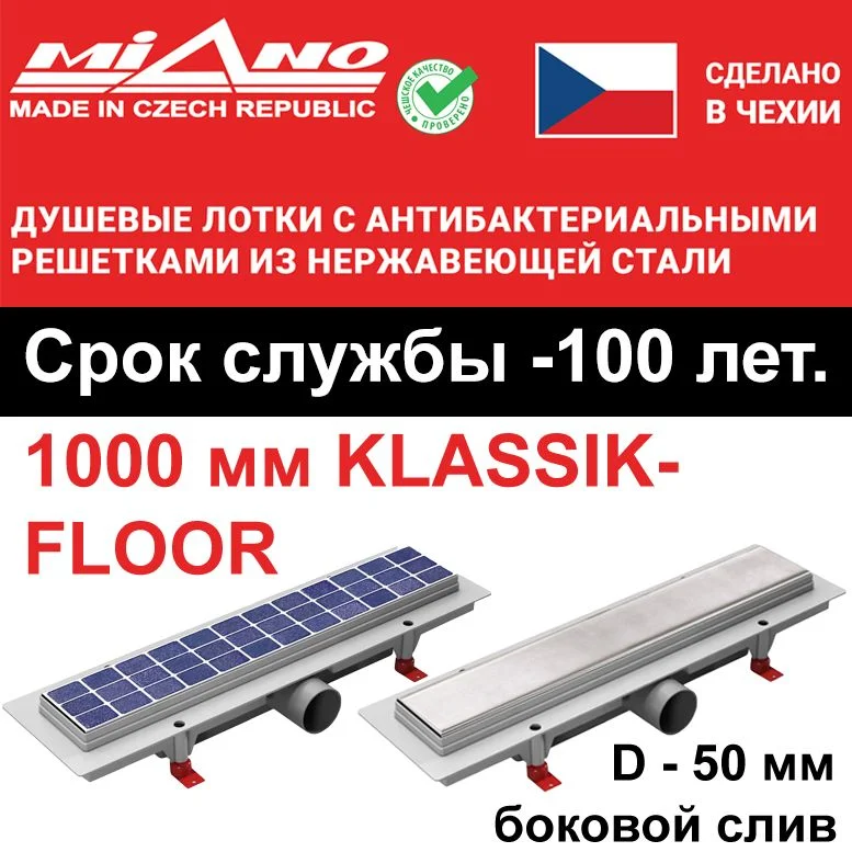 Душевой лоток 1000мм MIANO-KLASSIK/FLOOR глянец, боковой слив D-50 мм, 2-х сторонняя решётка