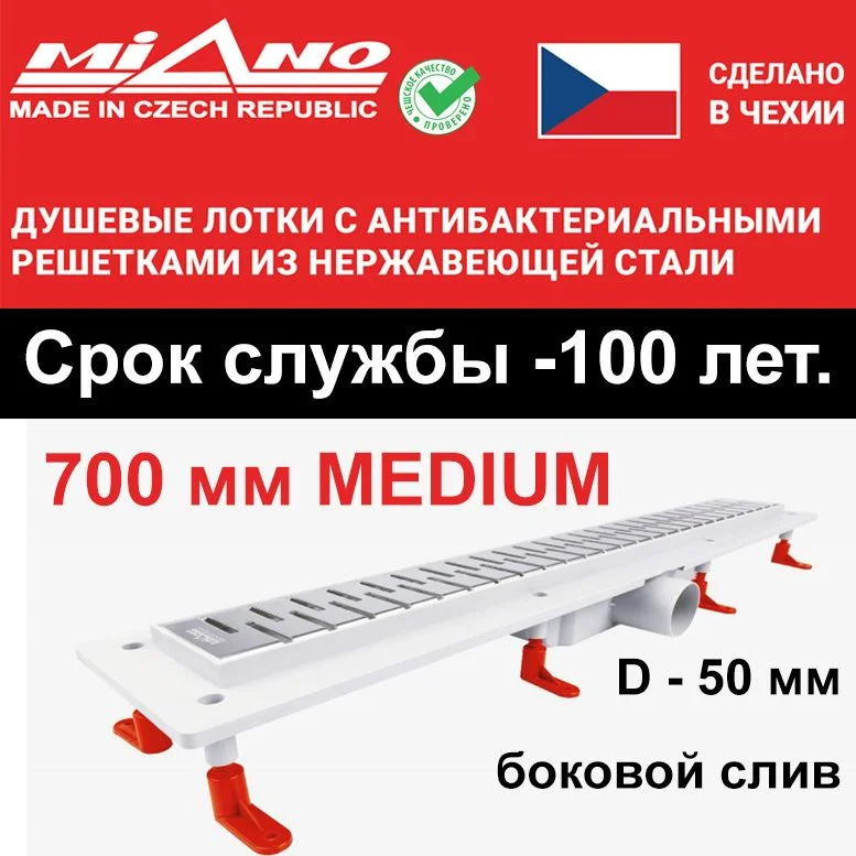 Душевой лоток 700мм MIANO-MEDIUM глянец, боковой слив D-50 мм