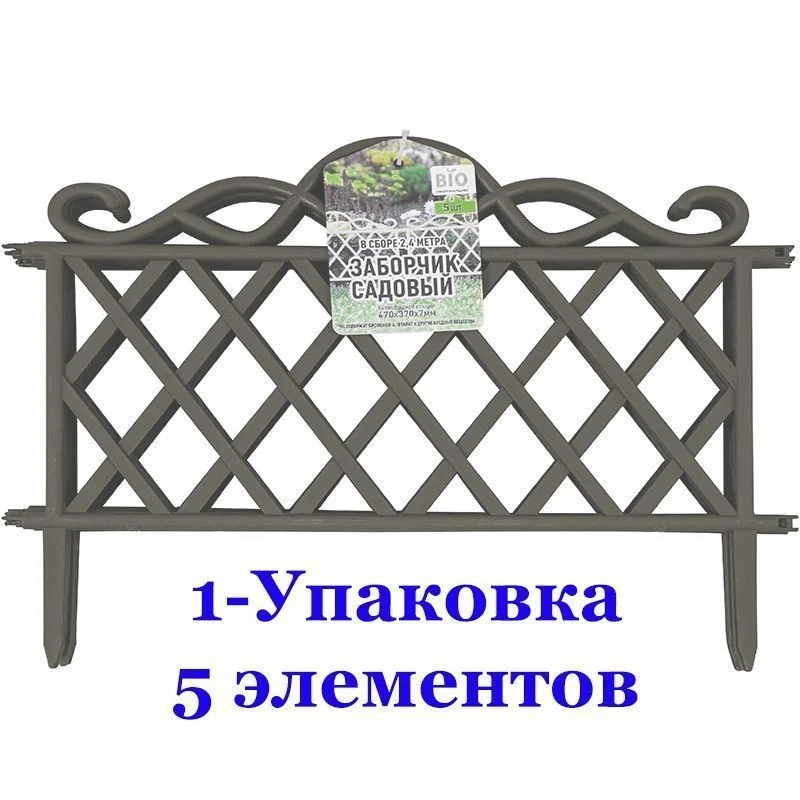 Заборчик садовый-декоративный (1 упаковка по 5 секций) Серый